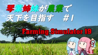 【FarmingSimulator19】琴葉姉妹が農業で天下を目指す＃1【琴葉茜・葵】