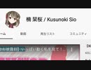 楠栞桜のチャンネル登録者数が確認できない！？