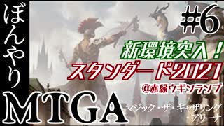 【ゆっくり実況】ぼんやりMTGA #6　初ローテーション！新環境スタンダード2021へ