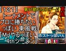 〚121〛トーナメントでプロに勝ちたいっぽい 東風戦〚MJやるっぽい4thシーズン〛