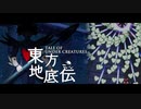 【東方UNDERTALE】「東方地底伝　～ Tale of Under Creatures.」予告PV【東方二次創作STG】