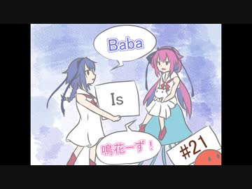 Baba Is 鳴花ーず #21