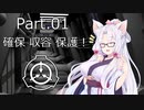 【第六回ひじき祭】ボイロ財団なSCP紹介！ Part.01【SCP紹介】