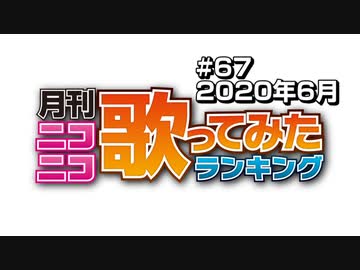 月刊ニコニコ歌ってみたランキング #67　2020年6月