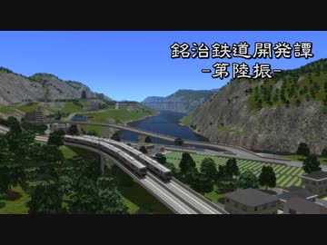 【A9v5】銘治鉄道開発譚　第陸振「南進」