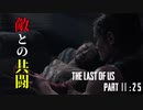 育ちの悪さが隠せないげんまの「THE LAST OF US PART Ⅱ」＃２５
