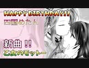 【四国めたん】 乙女のモットー 【オリジナル曲】