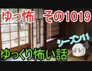 【ゆっ怖】ゆっくり怖い話・ゆっ怖1019【怪談】