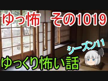 【ゆっ怖】ゆっくり怖い話・ゆっ怖1019【怪談】