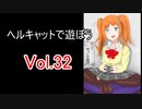 【WoT】ヘルキャットで遊ぼう vol.32【ゆっくり実況】