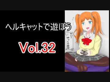 【WoT】ヘルキャットで遊ぼう vol.32【ゆっくり実況】