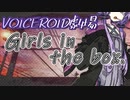 【VOICEROID劇場】Girls in the box.【第六回ひじき祭】