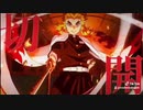 【MAD】鬼滅の刃×アンヘル