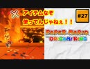 #27 PAPER MARIO オリガミキング【 8ビットさん 】
