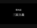 【A列車で行こう9】ニコニコ鉄道海都支社 第28話「三民主義」