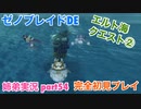□■ゼノブレイドDEを初見実況プレイ part54【姉弟実況】