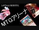 レオヴォルド好きが□MTGアリーナを遊ぶ(その1８)ボロスサンドバック