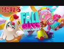 Fall Guysで遊ぶ神楽すず