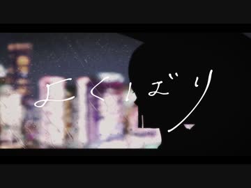 【もじゃ季】よくばり 第1弾【3週連続投稿 YOASOBI,Ayase曲を歌ってみた】