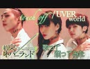 Touch off【約束のネバーランド】 / UVERworld ~歌って踊ってみた~