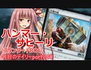 【MTGA】寝かねちゃんの「今日のデイリー」 part240 ハンマー・サヒーリ（スタンダードBO1）【琴葉茜実況】