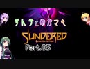 ずん子とゆかマキSundered Part.05