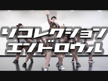 【伊藤家】リコレクションエンドロウル/完成させて踊ってみた【オリジナル振付】