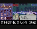 【FE封印の剣】第14章外伝：業火の理（前編）【いまこそじっくり初見実況】