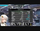 FCNグレネード解説＆販促動画(こがボダ外5)【紲星あかり実況】