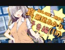 【第六回ひじき祭CM】真・拗らせ厨二病少女 紲星あかり(15) 予告編