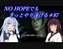 [BIOHAZARD6]NO HOPEでもきっとやり遂げる#87
