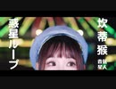 【坎蒂】惑星ループ [踊ってみた]