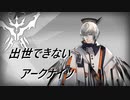 【4-10】出世できないアークナイツPart16