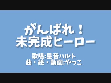 【UTAUオリジナル】がんばれ！未完成ヒーロー【星音ハルト】
