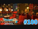 【ドラクエビルダーズ2】#100 - 娯楽は大事！ゲーム酒場を建築！【女性実況】