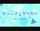 【可愛くなりたい-another story-】かっこよくなりたい