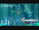【実況】暇な女子大生がゼノブレイドDEやる part31