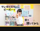 【良い感じの180秒に編曲して歌ってみたを踊ってみた】テレキャスタービーボーイ【かせぎちゃん】【と夏休み】
