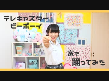 【良い感じの180秒に編曲して歌ってみたを踊ってみた】テレキャスタービーボーイ【かせぎちゃん】【と夏休み】