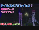 □■テイルズオブグレイセスfをマルチプレイ実況 part115【姉弟＋ａ実況】