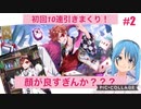 【ツイステ】初回10連引きまくり！キャラ選択回【実況】#02