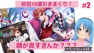 【ツイステ】初回10連引きまくり！キャラ選択回【実況】#02