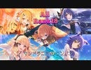 【全員Rank18】マンドラゴラSPフルオートワンパン