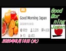 21-A 桜井誠、Good Morning Japan オレンジラジオ2020年8月18日(火）菜々子の独り言