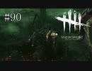 #90【Dead by Daylight】何故こうなったのかが問題だ