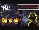 【クロスプレイ】異世界からやってきたナイトメアがつよすぎてぴえん【Dead by Daylight】