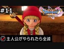 勇者がやられたら全滅の縛りプレイやる【ドラゴンクエスト11 過ぎ去りし時を求めてS 実況 part11】