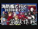 [艦これ][ゆっくり実況]海防艦と行く　2020年夏イベ甲作戦　E1-1　～2020年　侵攻阻止！島嶼防衛強化作戦　前段作戦　第一海域　輸送ゲージ　攻略　備忘録～