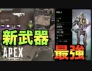 【新シーズン】新武器がぶっ壊れすぎて誰でも無双できるw【Apex Legends】