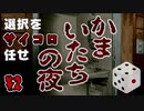 選択をサイコロに任せて かまいたちの夜 初見実況プレイ 【SFC】 part2